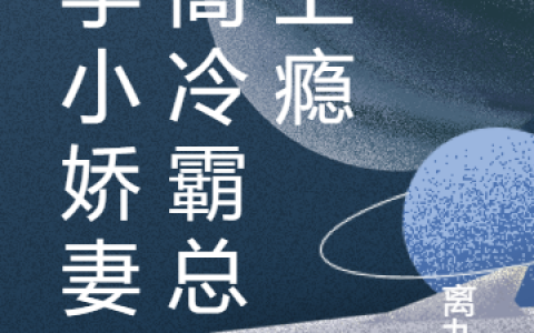 洛铤川灵曦(玄学小娇妻，高冷霸总宠上瘾)_《玄学小娇妻，高冷霸总宠上瘾》全本阅读