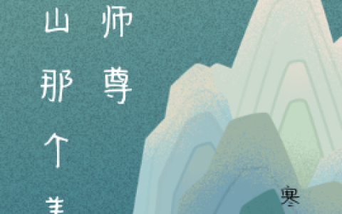 寒山那个美人师尊(柒落谦沐)完结版免费在线阅读_柒落谦沐完整版阅读