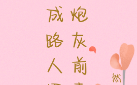 秋晗然由《穿成路人甲的炮灰前妻》_(秋晗然由)全本在线阅读