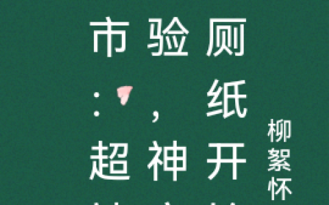 (叶权张水莲)都市：超神实验，神豪从厕纸开始全文免费在线阅读_《都市：超神实验，神豪从厕纸开始》全本在线阅读