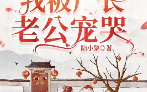 (白露沈珏明)唔！穿成孕妇，我被厂长老公宠哭_(唔！穿成孕妇，我被厂长老公宠哭)全本阅读