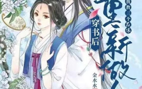 沐子慕谢将军《穿书后我教三个反派重新做人》热门小说_沐子慕谢将军最新章节阅读