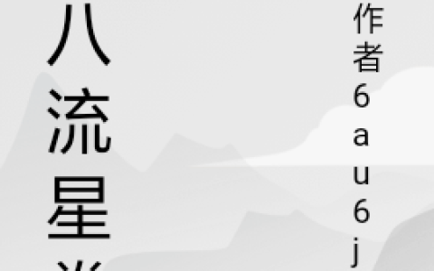 王八流星拳(王若智破产)_《王八流星拳》全章节阅读