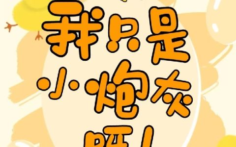 《快穿：我只是小炮灰呀！》颜卿傅璟全集在线阅读_颜卿傅璟最新章节在线阅读