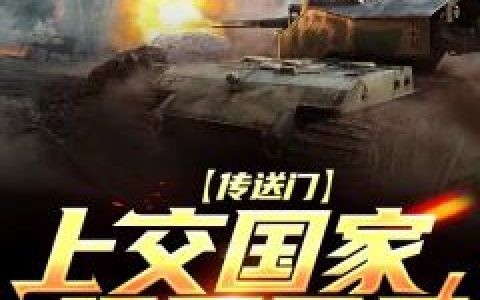 《传送门上交国家，碾压异界》韩成赵无极完结版免费阅读_《传送门上交国家，碾压异界》最新章节免费阅读