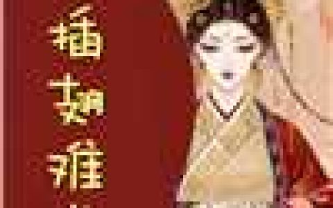 杜鹃封琰(插翅难逃小说)_插翅难逃小说全文免费阅读