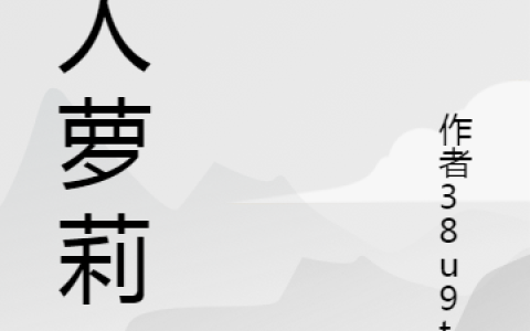 (杀人萝莉)紫色玫瑰沐心全文在线阅读_(杀人萝莉)精彩小说