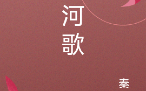 《清河歌》宋清河，安源_清河歌最新章节在线阅读