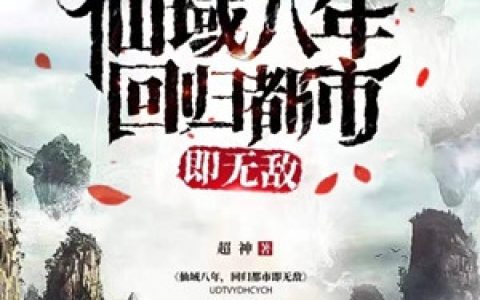 叶晟陆鸿晖《仙域八年回归都市即无敌》_(叶晟陆鸿晖)全本在线阅读