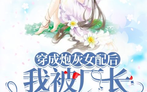 (穿成炮灰女配后，我被厂长娇宠了)林秀芝沈林全文阅读_穿成炮灰女配后，我被厂长娇宠了最新热门小说
