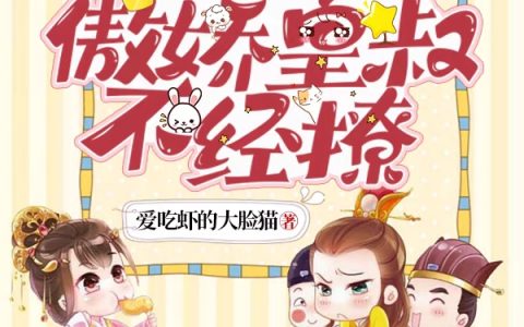 秦溱溱李恒《替身公主爱撒娇，傲娇皇叔不经撩》_(替身公主爱撒娇，傲娇皇叔不经撩)最新章节阅读