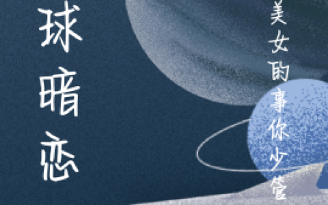 (星球暗恋)贺清屿陈笙_贺清屿陈笙全本阅读