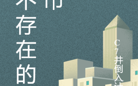 黎明C7井倒入计量《神不存在的都市》_黎明C7井倒入计量完结版免费阅读
