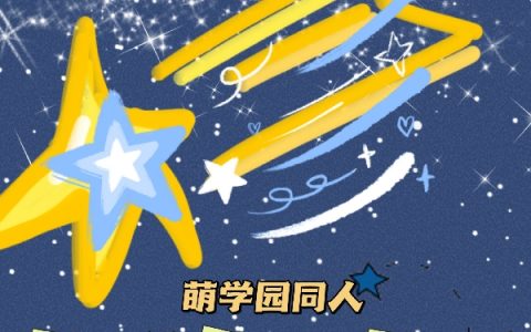 《萌学园之迷雾》谜亚星欧乐萱完整版在线阅读_《萌学园之迷雾》完结版免费在线阅读