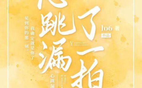 尤可叶景澄《心跳漏了一拍》热门小说_《心跳漏了一拍》最新章节免费阅读
