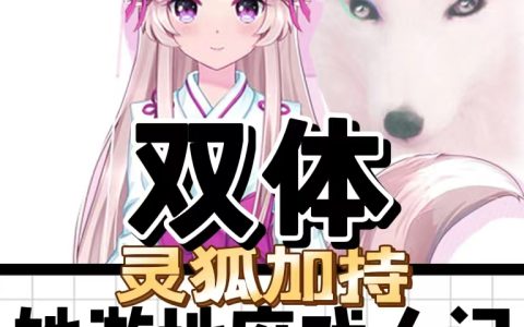 双体：灵狐加持，她游地府戏人间(林夙夙虎泽天)完结版在线阅读_(林夙夙虎泽天)完结版免费阅读