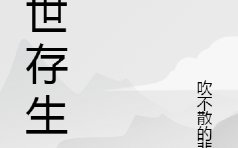 末世存生(顾少杰李采儿)全文阅读_(末世存生)全章节在线阅读