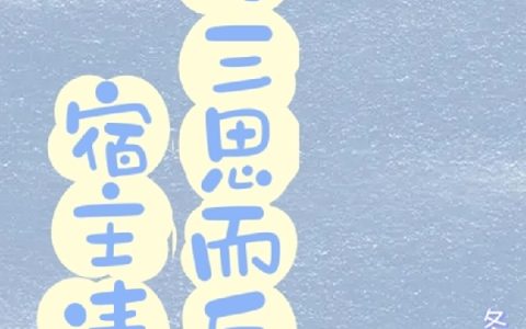 小六冬至有饺《宿主请你三思而后行》_小六冬至有饺最新章节免费阅读