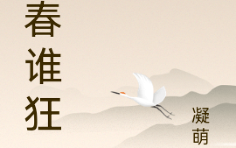 (石雪菲凝萌)青春谁狂_(青春谁狂)全本阅读