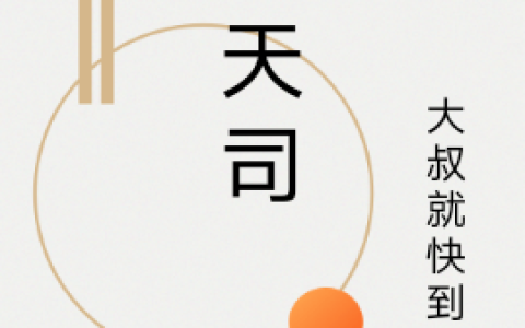 巡天司(林宁叔)全章节在线阅读_(林宁叔)完整版免费阅读