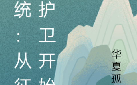 风凌天华夏孤狼《系统：从征服护卫开始》热门小说_风凌天华夏孤狼最新章节阅读