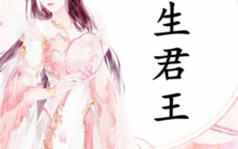楚羽萧延绵(重生君王)全本免费在线阅读_(楚羽萧延绵)全集阅读