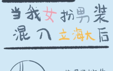 网王：当我女扮男装混入立海大后(佐藤静阿肉肉肉肉肉)完结版阅读_(佐藤静阿肉肉肉肉肉)最新章节在线阅读