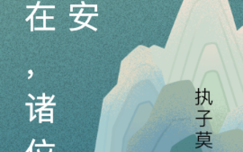 陆子君执莫尽《我在，诸位皆安》全文在线阅读_陆子君执莫尽全本阅读