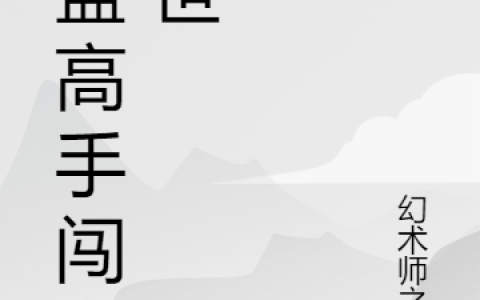 林川幻术笔《联盟高手闯异世》全文在线阅读_林川幻术笔全本阅读