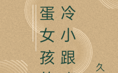 笨蛋女孩的清冷小跟班(许白秋沈川柏)_许白秋沈川柏完结版在线阅读