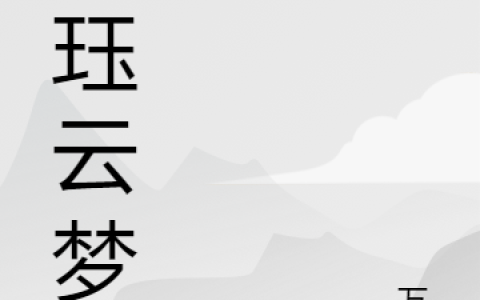 《琨珏云梦》东方佑云水依依_(东方佑云水依依)完结版阅读