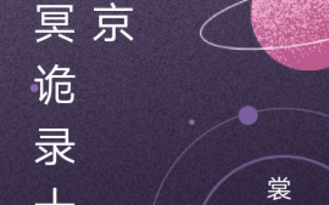 白闻衍沈枝年(幽冥诡录十四京)全文免费阅读_《幽冥诡录十四京》全章节在线阅读