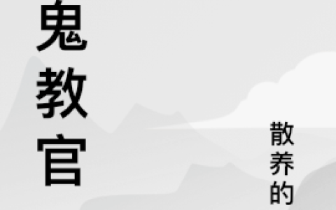 《魔鬼教官》徐佳散养牛_魔鬼教官完结版免费阅读