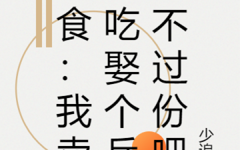 (美食：我卖小吃娶个兵王不过份吧)顾帆少追风_《美食：我卖小吃娶个兵王不过份吧》全章节免费在线阅读