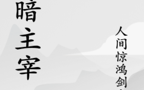 (光暗主宰)洛辰洛紫馨完结版免费阅读_(光暗主宰)全章节在线阅读