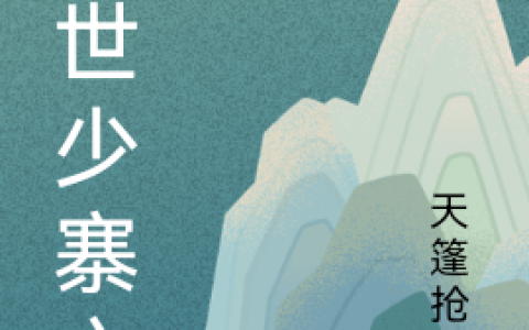 秦逍遥慕容雪(窃世少寨主)_《窃世少寨主》全集免费在线阅读