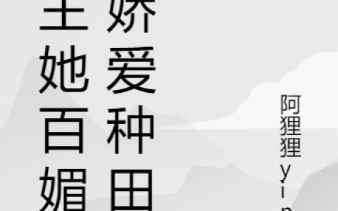 杨倩燕渺(郡主她百媚千娇爱种田)_《郡主她百媚千娇爱种田》全本阅读