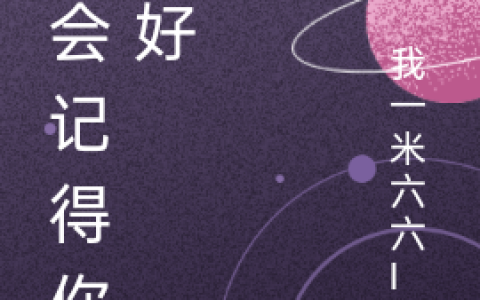 沫晚情傅璟年《我会记得你的好》_(沫晚情傅璟年)全本在线阅读