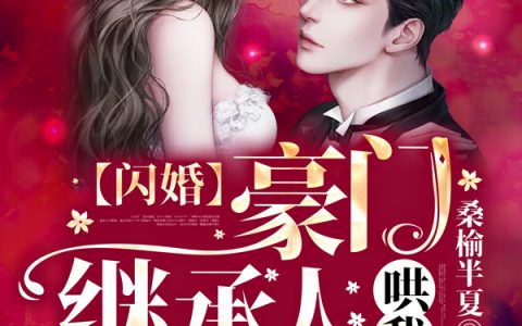 闪婚：豪门继承人哄我领了证(宋初见唐聿)完结版免费在线阅读_(宋初见唐聿)全集在线阅读