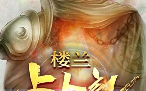 诸葛天命沈梦瑶《楼兰占卜记》_诸葛天命沈梦瑶完结版免费阅读