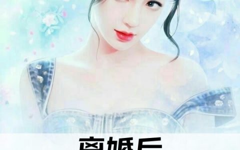 许朝颜宋琂(离婚后我成了总裁心尖宠)_许朝颜宋琂全文免费在线阅读