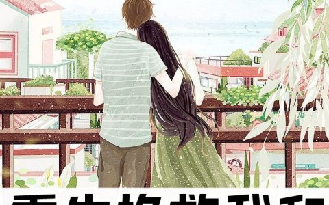 甄璃顾运(重生挽救我和老公的婚约)_重生挽救我和老公的婚约全章节免费在线阅读