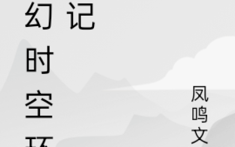 奇幻时空环游记(聪聪小小，静静)全集在线阅读_奇幻时空环游记全集在线阅读