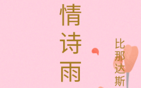 爱情诗雨录(吴白达耶)完结版在线阅读_(吴白达耶)完结版免费阅读