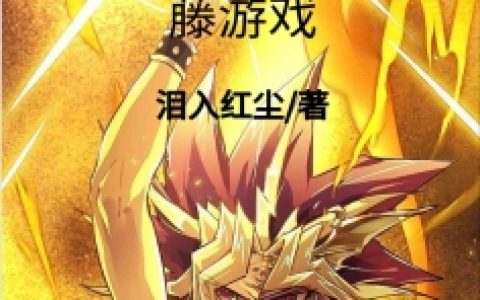 《次元旅行之我是武藤游戏》武藤游戏泪红尘_次元旅行之我是武藤游戏完结版免费阅读
