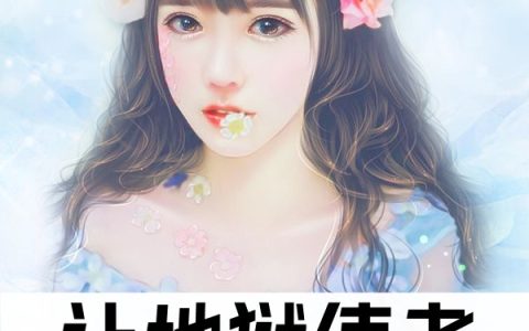 《让地狱使者来守护大佬吧》白灵儿温延_让地狱使者来守护大佬吧完结版免费阅读