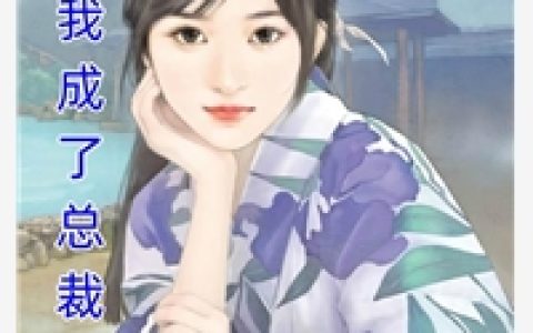 《离婚后我成了总裁心尖宠》许朝颜苏御_离婚后我成了总裁心尖宠完整版免费在线阅读