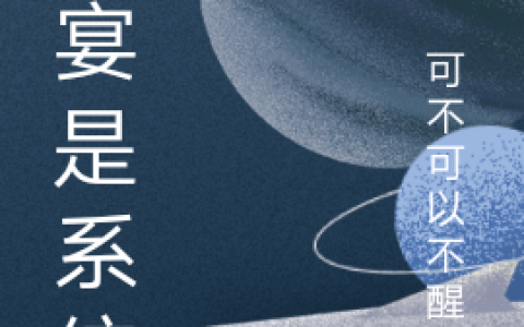 (阿宴是系统)司宴卿醒啊全文在线阅读_(阿宴是系统)精彩小说