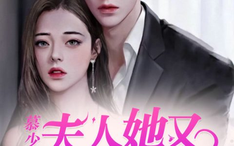 聂冲林芝(慕少，夫人她又网恋啦)_慕少，夫人她又网恋啦完结版在线阅读