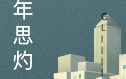 思年年李灼《年年思灼》全集在线阅读_(年年思灼)全集免费阅读